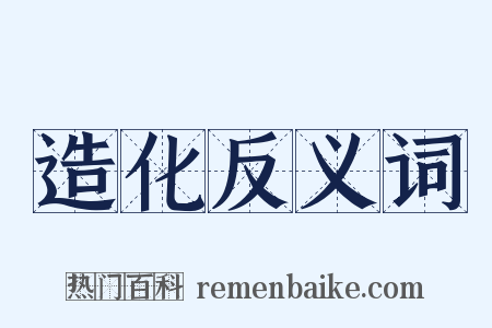 造化反义词是什么意思的图片